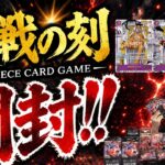 【頂上決戦】コミパラ3種！新レアリティも登場！ワンピカ新弾開封！ ”ブースターパック 決戦の刻【OP-16】”を約8BOX分バラ開封してみた【ワンピースカード/ONEPIECECARD】