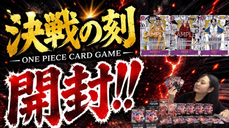 【頂上決戦】コミパラ3種！新レアリティも登場！ワンピカ新弾開封！ ”ブースターパック 決戦の刻【OP-16】”を約8BOX分バラ開封してみた【ワンピースカード/ONEPIECECARD】