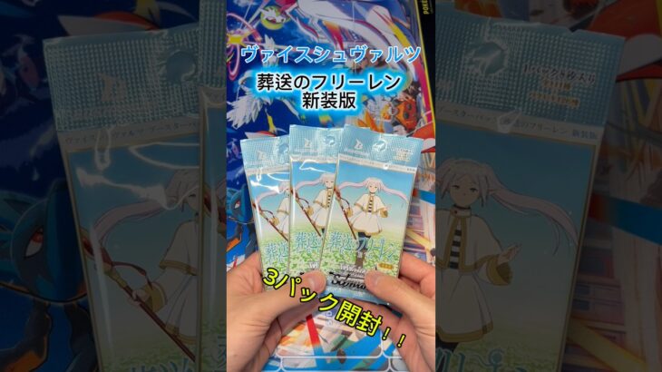 【ヴァイスシュヴァルツ】新装版葬送のフリーレン3パック開封でフリーレンのサインカードを狙った結果……#ヴァイスシュヴァルツ #トレカ #shorts