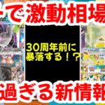 【ポケモンカード】ガチで激動相場！！30周年前に暴落する！？エグ過ぎる新情報！！【ポケカ高騰】