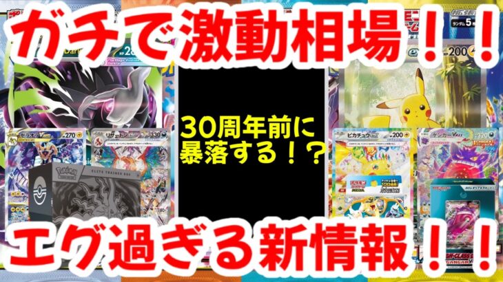 【ポケモンカード】ガチで激動相場！！30周年前に暴落する！？エグ過ぎる新情報！！【ポケカ高騰】