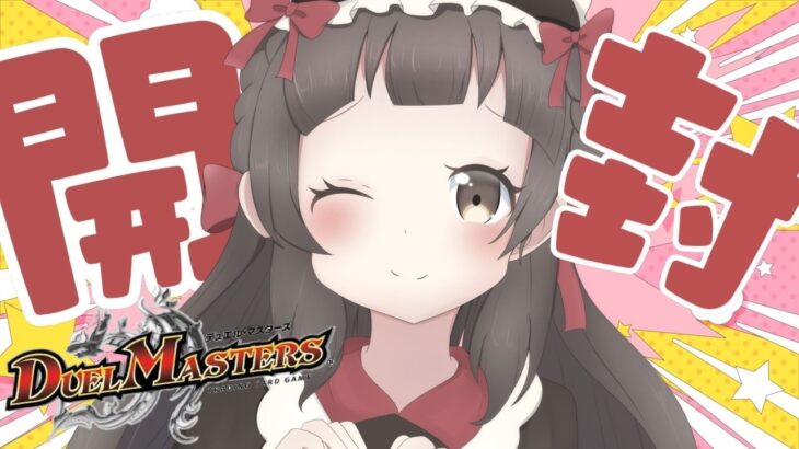 ダンボールオリパ3000円をかいふうするぞ！　＃デュエマ ＃Vtuber