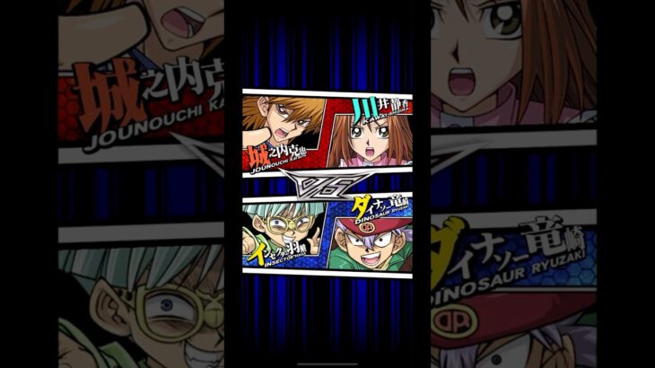【遊戯王デュエルリンクス】タッグデュエル　対戦動画347　インセクター羽蛾　ダイナソー竜崎ｖｓ城之内克也　川井静香　キャラ対戦　Yu-Gi-Oh Duel Links　Battle video