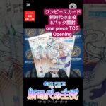 【ワンピースカード開封】ボックス買取額3万円の新時代の主役から50万円ニカルフィ引きたい one piece TCG Pack opening #shorts