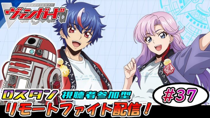 【ヴァンガード】先導者アルカ 飲酒リモートファイト配信 #37【参加型】【スタン】【参加要項は概要欄に】