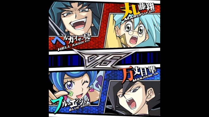 【遊戯王デュエルリンクス】タッグデュエル　対戦動画371　ブルーエンジェル　万丈目準ｖｓヘルカイザー亮　丸藤翔　キャラ対戦　Yu-Gi-Oh Duel Links　Battle video
