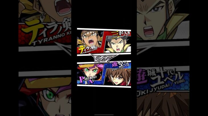 【遊戯王デュエルリンクス】タッグデュエル　対戦動画372　Ｐｌａｙｍａｋｅｒ　遊城十代/ユベルｖｓティラノ剣山　三沢大地　キャラ対戦　Yu-Gi-Oh Duel Links　Battle video