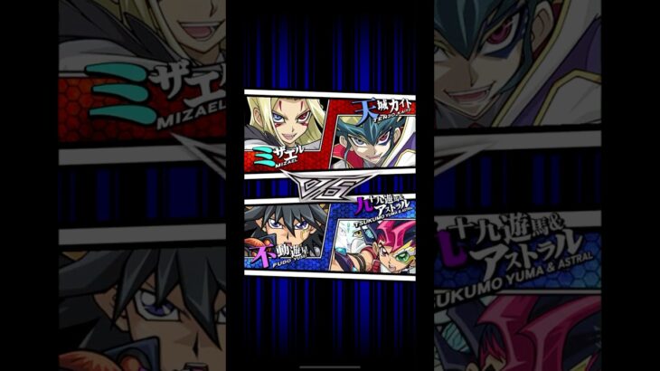 【遊戯王デュエルリンクス】タッグデュエル　対戦動画374　不動遊星　九十九遊馬ｖｓミザエル　天城カイト　キャラ対戦　Yu-Gi-Oh Duel Links　Battle video