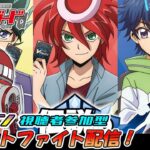 【ヴァンガード】先導者アルカ リモートファイト配信 #38【参加型】【スタン】【参加要項は概要欄に】