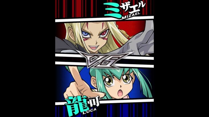 【遊戯王デュエルリンクス】対戦動画381　龍可ｖｓミザエル　キャラ対戦　Yu-Gi-Oh Duel Links　Battle video