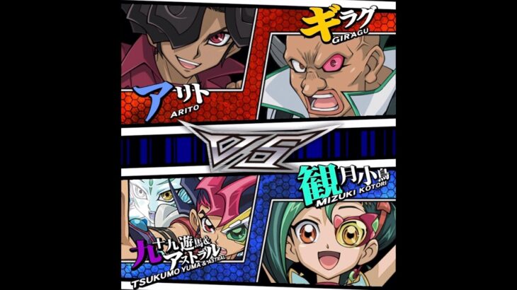【遊戯王デュエルリンクス】タッグデュエル　対戦動画383　九十九遊馬　観月小鳥ｖｓアリト　ギラグ　キャラ対戦　Yu-Gi-Oh Duel Links　Battle video