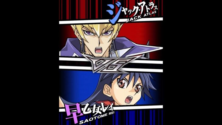 【遊戯王デュエルリンクス】対戦動画384　早乙女レイｖｓジャック・アトラス　キャラ対戦　Yu-Gi-Oh Duel Links　Battle video