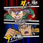 【遊戯王デュエルリンクス】対戦動画385　ティラノ剣山ｖｓダイナソー竜崎　キャラ対戦　Yu-Gi-Oh Duel Links　Battle video