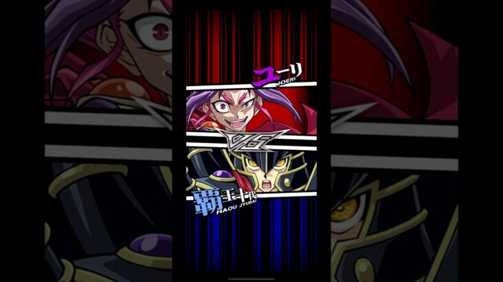 【遊戯王デュエルリンクス】対戦動画387　覇王十代ｖｓユーリ　キャラ対戦　Yu-Gi-Oh Duel Links　Battle video