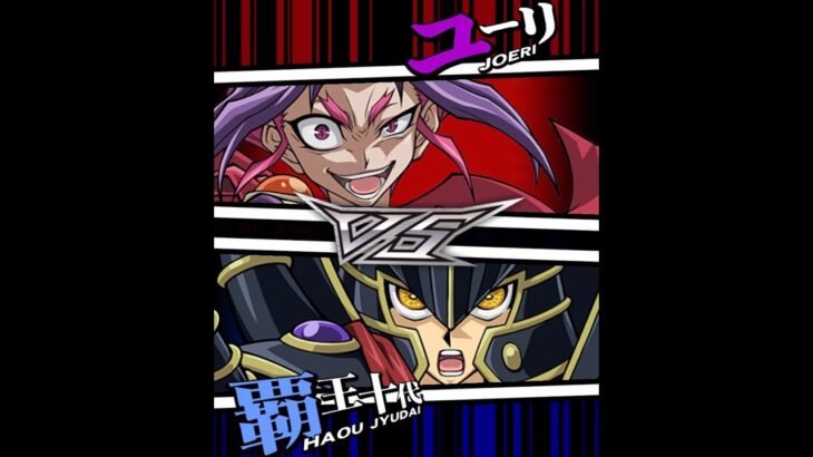 【遊戯王デュエルリンクス】対戦動画387　覇王十代ｖｓユーリ　キャラ対戦　Yu-Gi-Oh Duel Links　Battle video