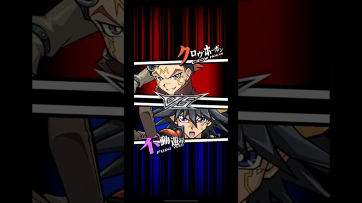 【遊戯王デュエルリンクス】対戦動画396　不動遊星ｖｓクロウ・ホーガン　キャラ対戦　Yu-Gi-Oh Duel Links　Battle video