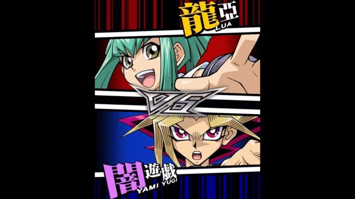 【遊戯王デュエルリンクス】対戦動画397　闇遊戯ｖｓ龍亞　キャラ対戦　Yu-Gi-Oh Duel Links　Battle video