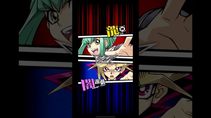 【遊戯王デュエルリンクス】対戦動画397　闇遊戯ｖｓ龍亞　キャラ対戦　Yu-Gi-Oh Duel Links　Battle video