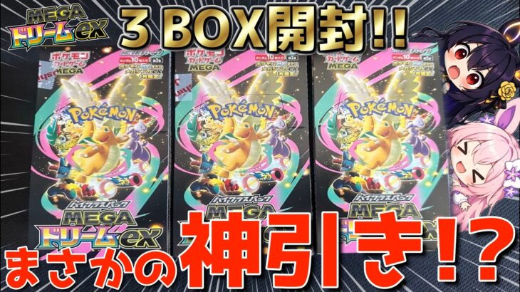 【初投稿】メガドリーム3BOX開封したら神引き連発！？【ポケカ開封/ゆっくり実況】