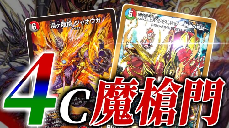 【デュエマ】3c邪王門！？ありえない！！やはり「鬼ヶ魔槍ジャオウガ」で強化されたのは4c邪王門だった！！ので4c邪王門を紹介！【対戦】