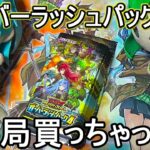 【遊戯王ラッシュデュエル】オーバーラッシュパック4再販されてたから開封～フルオーバーラッシュレアを自力で当てた過ぎて買ってもうた～