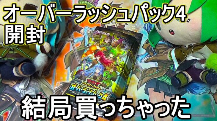 【遊戯王ラッシュデュエル】オーバーラッシュパック4再販されてたから開封～フルオーバーラッシュレアを自力で当てた過ぎて買ってもうた～