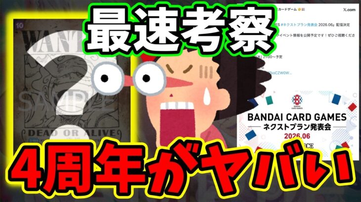 【4周年】ネクストプラン発表会で何が起きる？新弾情報や禁止改訂を徹底予想！【ワンピース カード ONE PIECE/ワンピカ対戦/環境Tier表/高騰/環境ランキング】