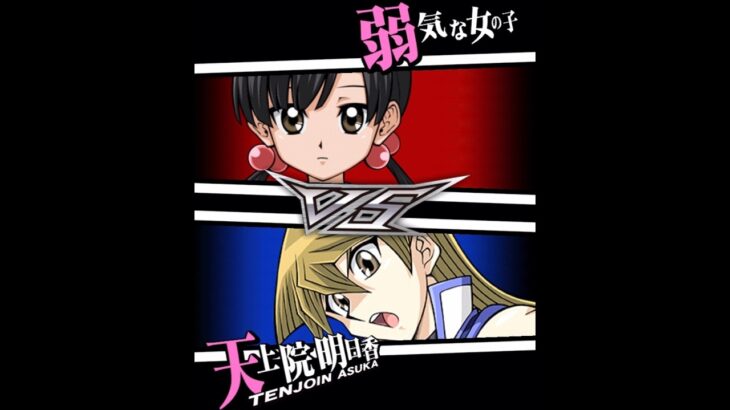 【遊戯王デュエルリンクス】対戦動画402　天上院明日香ｖｓ弱気な女の子　キャラ対戦　Yu-Gi-Oh Duel Links　Battle video