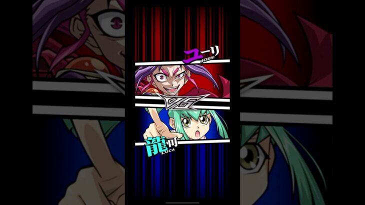 【遊戯王デュエルリンクス】対戦動画404　龍可ｖｓユーリ　キャラ対戦　Yu-Gi-Oh Duel Links　Battle video