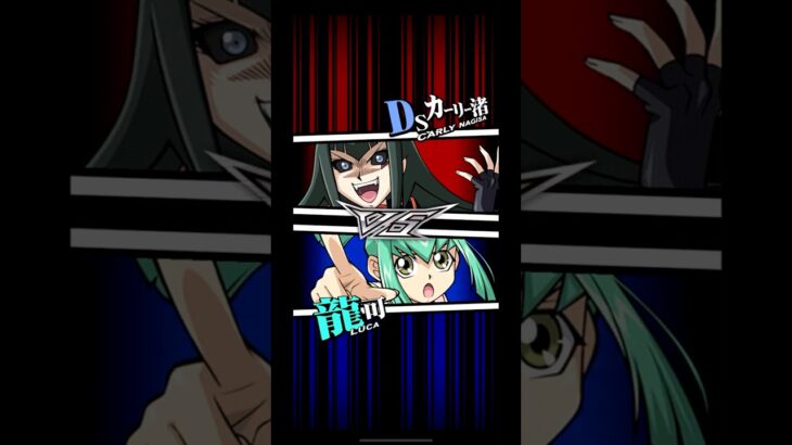 【遊戯王デュエルリンクス】対戦動画407　龍可ｖｓＤＳカーリー渚　キャラ対戦　Yu-Gi-Oh Duel Links　Battle video