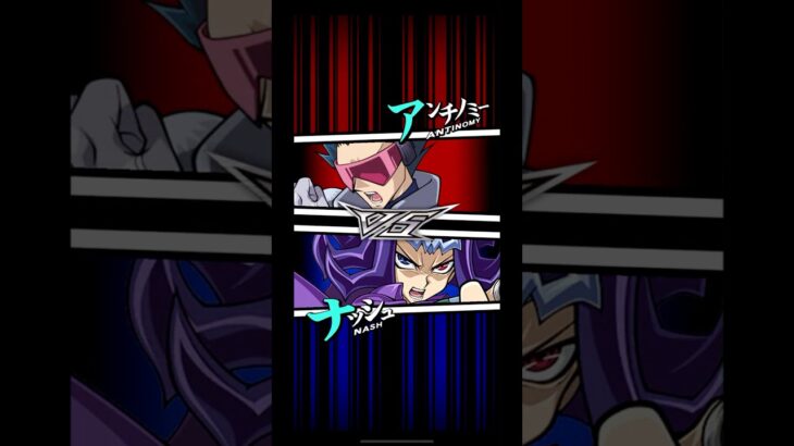 【遊戯王デュエルリンクス】対戦動画411　ナッシュｖｓアンチノミー　キャラ対戦　Yu-Gi-Oh Duel Links　Battle video