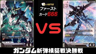 4/29 ガンダムカード新弾構築戦 ユニコーンガンダム(覚醒)VSグラハム専用ユニオンフラッグカスタム