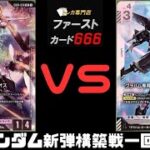 4/29 ガンダムカード新弾構築戦一回戦 ガンダムキュリオスVSグラハム専用ユニオンフラッグカスタム
