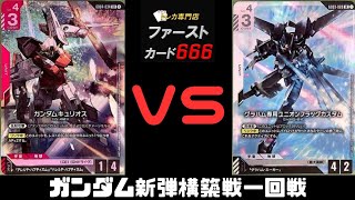 4/29 ガンダムカード新弾構築戦一回戦 ガンダムキュリオスVSグラハム専用ユニオンフラッグカスタム