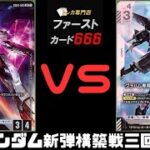 4/29 ガンダムカード新弾構築戦 VガンダムVSグラハム専用ユニオンフラッグカスタム