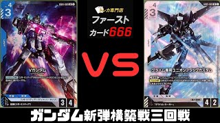 4/29 ガンダムカード新弾構築戦 VガンダムVSグラハム専用ユニオンフラッグカスタム