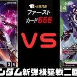 4/29 ガンダムカード新弾構築戦二回戦 VガンダムVSガンダムファラクト