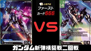 4/29 ガンダムカード新弾構築戦二回戦 VガンダムVSガンダムファラクト