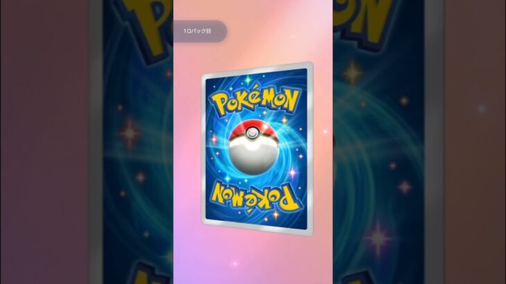 ポケポケの新弾パック開封48