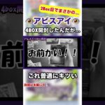 [新弾アビスアイ] 「お前かい！！」4BOX開封した結果…#ポケカ #トレカ #開封 #アビスアイ