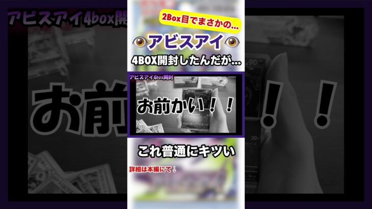 [新弾アビスアイ] 「お前かい！！」4BOX開封した結果…#ポケカ #トレカ #開封 #アビスアイ