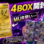 【まさかの！？】ポケカ最新弾アビスアイ4BOX開封！メガダークライexの激レアMUR狙う！はたして結果は？【ポケモンカード】