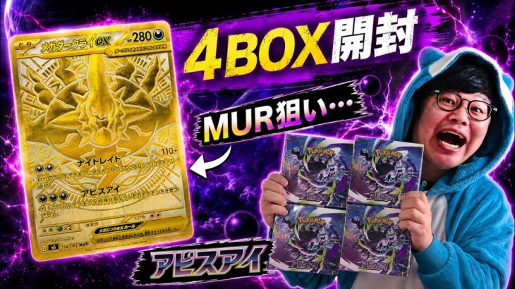 【まさかの！？】ポケカ最新弾アビスアイ4BOX開封！メガダークライexの激レアMUR狙う！はたして結果は？【ポケモンカード】