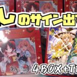 【ヴァイスシュヴァルツ】魔理沙の自引きを狙って待望の東方プロジェクト4箱+トライアルデッキ開封！【新人Vtuber】