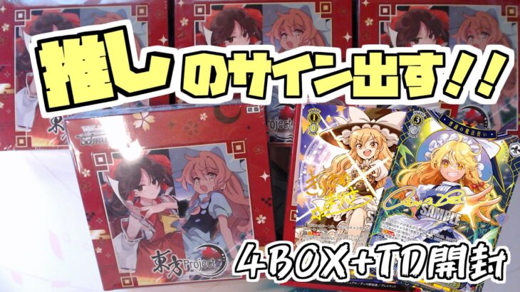 【ヴァイスシュヴァルツ】魔理沙の自引きを狙って待望の東方プロジェクト4箱+トライアルデッキ開封！【新人Vtuber】