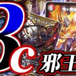 【デュエマ】4cの邪王門はもう遅い！？！？（←そんなことはないｗ）３C邪王門が「邪王門」の歴史を変えると思ったんだけどとんだ思い違いだったのかもしれません（やっぱ大王で撃つ邪王門がキツいって）【対戦】