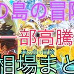 【ワンピ高騰】 トップレア高騰！？神の島の冒険 相場ランキング 5月 人気カードはまだ高騰中！ 前回と現在価格の比較！