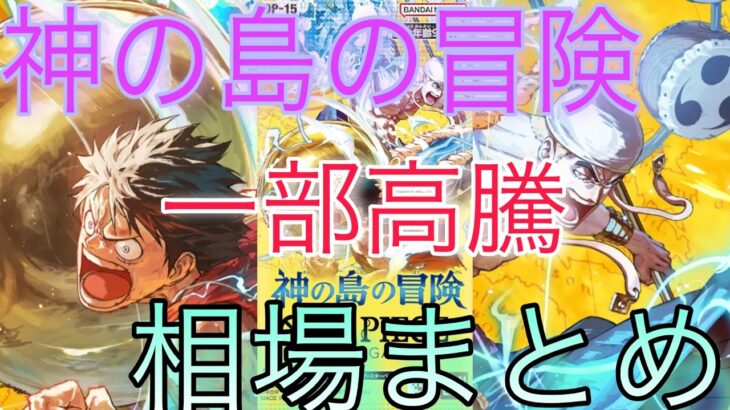 【ワンピ高騰】 トップレア高騰！？神の島の冒険 相場ランキング 5月 人気カードはまだ高騰中！ 前回と現在価格の比較！