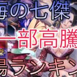 【ワンピ高騰】人気カードに注目！？ 蒼海の七傑 5月 相場ランキング 前回と現在価格の比較！