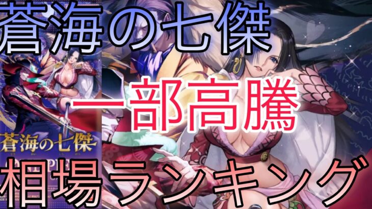 【ワンピ高騰】人気カードに注目！？ 蒼海の七傑 5月 相場ランキング 前回と現在価格の比較！